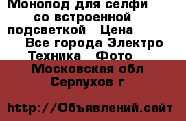Монопод для селфи Adyss со встроенной LED-подсветкой › Цена ­ 1 990 - Все города Электро-Техника » Фото   . Московская обл.,Серпухов г.